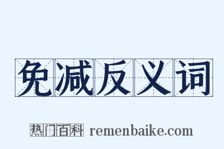 免减反义词是什么意思的图片